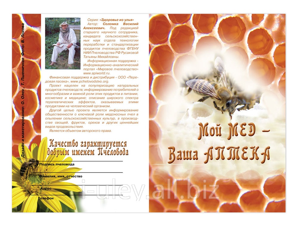 Мой мед – ваша аптека (брошюра) / В.А. Соломка. - М., 2015. - 14 с. - (Серия 