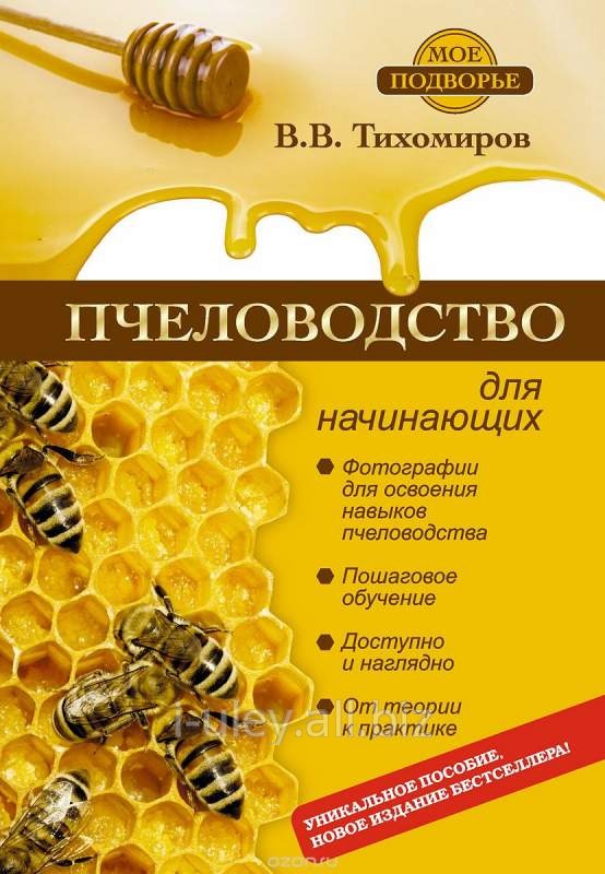 Пчеловодство для начинающих / В.В. Тихомиров. - Москва: АСТ. 2014. - 318, (2) с.: ил. +48 с. вкл.