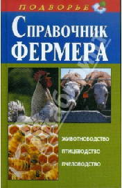 Справочник фермера. Животноводство, птицеводство, пчеловодство / И.С. Скрипник. - М.: АСТ: Полиграфиздат, 2011. - 320 с.: ил