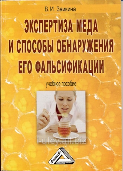 Справочник Экспертиза меда и способы обнаружения его фальсификации: Учебное пособие, 3-е изд., перераб. и доп. / В.И. Заикина. - М.: ИТК Дашков и К, 2015. - 168 с.