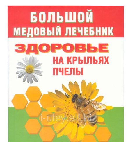 Здоровье на крыльях пчелы. Медовый лечебник / Ю.В. Мейнгардт. - М.: АСТ; СПб.: Сова, 2010. - 638, (2) с. - (Карманная библиотека)