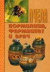 Книга Пчела - кормилица, фармацевт и врач / В.С. Бахтин. - М.: ООО Издательский дом "Роса", 2009. - 64 с. - Раздел: Товары для хобби и отдыха, книги