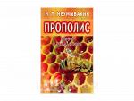 Книга Прополис. Мифы и реальность / И.П. Неумывакин. - СПб.: «Издательство «Диля», 2015. - 128 с.