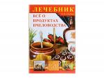 Все о продуктах пчеловодства. Лечебник / О.Ю. Лябик. - М.: Континеталь-Книга, ТИД Континент-Пресс, 2013. - 252 с. - (Мир пчеловода)