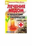 Лечение мёдом и продуктами пчеловодства / Н.Н. Севостьянова. - М.: РИПОЛ классик, 2012. - 64 с. - (Здоровый образ жизни и долголетия)