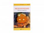 Медолечение : лучшие рецепты народной аптеки / А.В. Суворин. - Ростов н/Д : Феникс, 2015. - 190 с. - (Будь здоров!)
