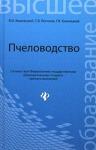 Пчеловодство: учебник / В.И. Комлацкий, С.В. Логинов, Г.В. Комлацкий. - Ростов н/Д : Феникс, 2013. - 412 с.: ил., (4) л.ил. - (Высшее образование)