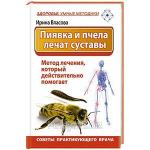 Пиявка и пчела лечат суставы. Метод лечения, который действительно помогает. Советы практикующего врача / И. Власова. - Москва: АСТ, 2014. - 188 с. - (Здоровье: умные методики)