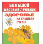 Здоровье на крыльях пчелы. Медовый лечебник / Ю.В. Мейнгардт. - М.: АСТ; СПб.: Сова, 2010. - 638, (2) с. - (Карманная библиотека) - Раздел: Товары для хобби и отдыха, книги