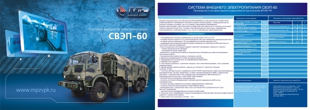 Система внешнего электропитания СВЭП-60