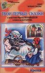 Аудиокассеты: Твои первые сказки с участием Ирины Муравьевой и Алексея Баталова