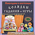 Аудио-продукция: Новогодние колядки на святки, гадания.(1050)