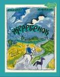 Жеребенок - Раздел: Товары для хобби и отдыха, книги