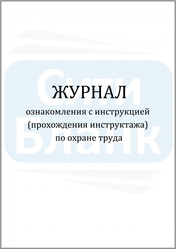 Журнал ознакомления с инструкцией (прохождения инструктажа) по охране труда