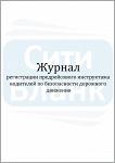 Журнал регистрации предрейсового инструктажа водителей по безопасности дорожного движения