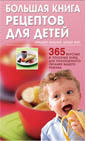 Бриджит Вердлей  Большая книга рецептов для детей: 365 вкусных и полезных блюд для полноценного питания вашего ребенка