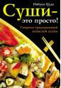 Нобуко Цуда  Суши - это просто! - Раздел: Товары для хобби и отдыха, книги