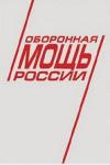 Оборонная мощь России