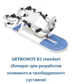 реабилитационный аппарат ARTROMOT®-K1 коленного и тазобедренного сустава