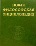 Новая философская энциклопедия
