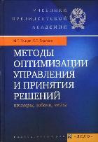 Методы оптимизации управления и принятия решений: примеры, задачи, кейсы. Зайцев М.Г., Варюхин С.Е.