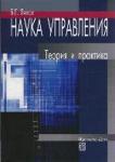 Наука управления. Теория и практика. Литвак Б.Г.