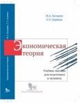 Экономическая теория. Казарян М.А., Серяков С.Г.