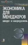 Экономика для менеджеров. Микро-и макроуровень. Ивашковский С.Н.