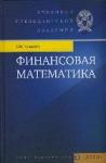 Финансовая математика. Четыркин Е.М.