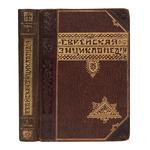 Еврейская энциклопедия. Свод знаний о еврействе и его культуре в прошлом и настоящем. 16 томов.