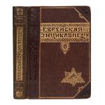 Еврейская энциклопедия. Свод знаний о еврействе и его культуре в прошлом и настоящем. 16 томов.