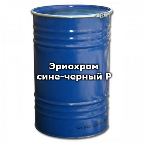 Эриохром сине-черный Р(R) цинковая соль, квалификация: чда / фасовка: 0,1