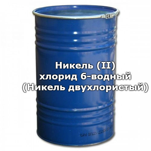 Никель (II) хлорид 6-водный (Никель двухлористый), квалификация: имп, ч / фасовка: 1