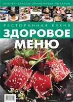 Ресторанная кухня. Здоровое меню