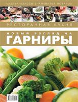 Ресторанная кухня. Новый взгляд на гарниры