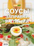 Книга "Соусы, заправки и специи"