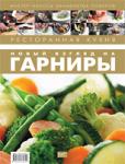 Ресторанная кухня. Новый взгляд на гарниры