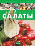 Ресторанная кухня САЛАТЫ