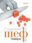Справочник ШЕФ повара - Раздел: Товары для хобби и отдыха, книги