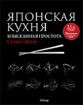 Японская кухня. Изысканная простота