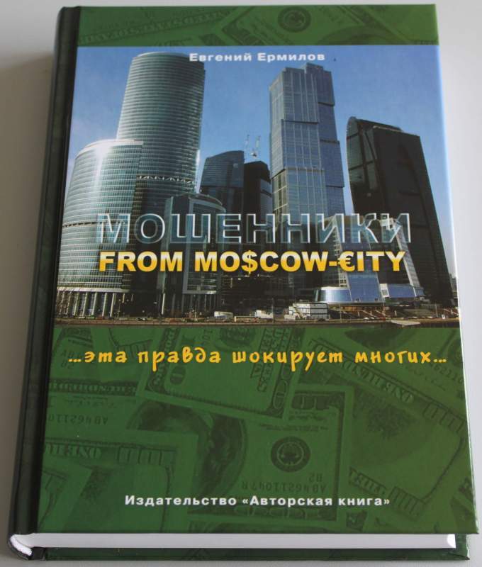 Книга Евгения Ермилова Мошенники from Moscow Сity