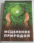 Книга Исцеление природой