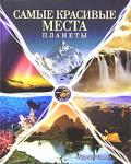 Книга Самые красивые места планеты