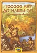 Игры настольные стратегические 100000 лет до нашей эры (каменный век) / Stone Age