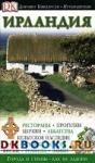 Ирландия Путеводитель Дорлинг Киндерсли