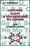 Сборник Хомченко И. Г. 