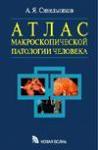 Издание Синельников А. Я. "Атлас макроскопической патологии человека"