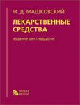 Издание Машковский М.Д. "Лекарственные средства" (16-е изд.)