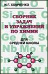 Сборник Хомченко И. Г. "Сборник задач и упражнений по химии для средней школы" - Раздел: Товары для хобби и отдыха, книги