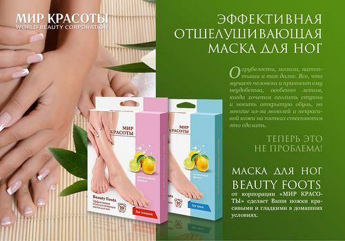 Маска для ног Beauty Foots